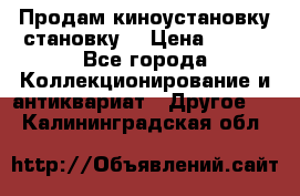 Продам киноустановку становку  › Цена ­ 100 - Все города Коллекционирование и антиквариат » Другое   . Калининградская обл.